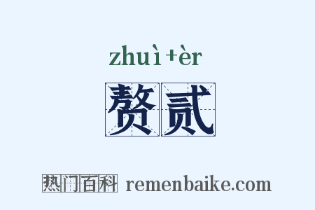 赘贰是什么意思的图片